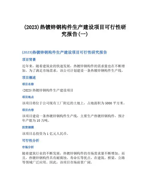 (2023)热镀锌钢构件生产建设项目可行性研究报告(一)