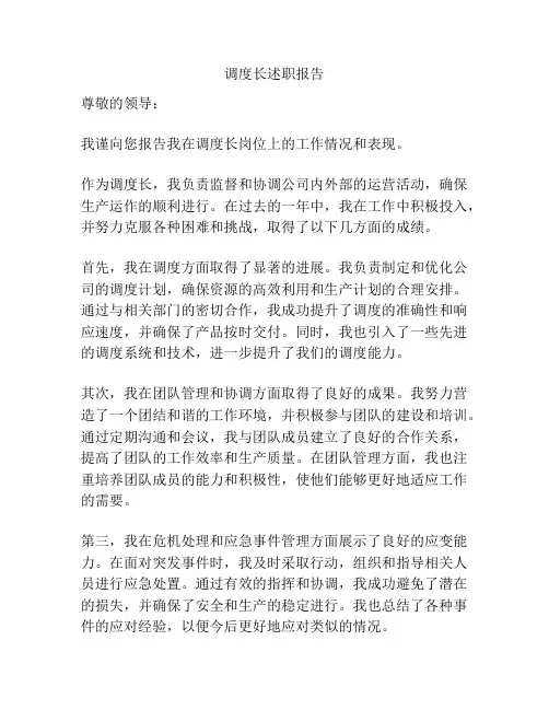 调度长述职报告
