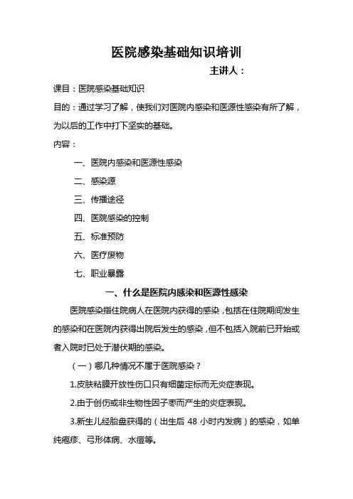医院感染基础知识培训