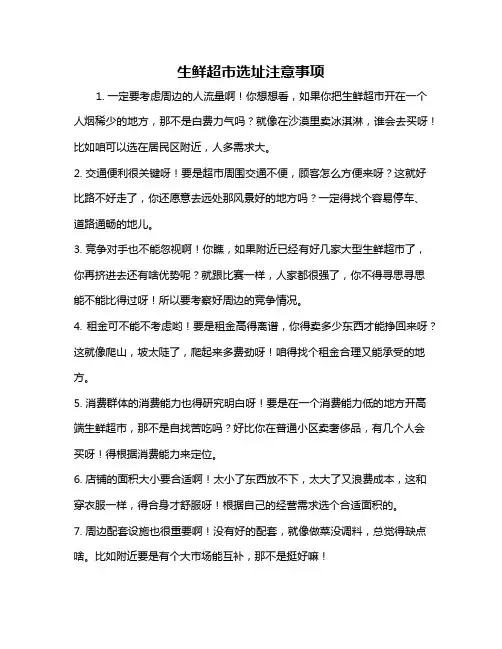 生鲜超市选址注意事项