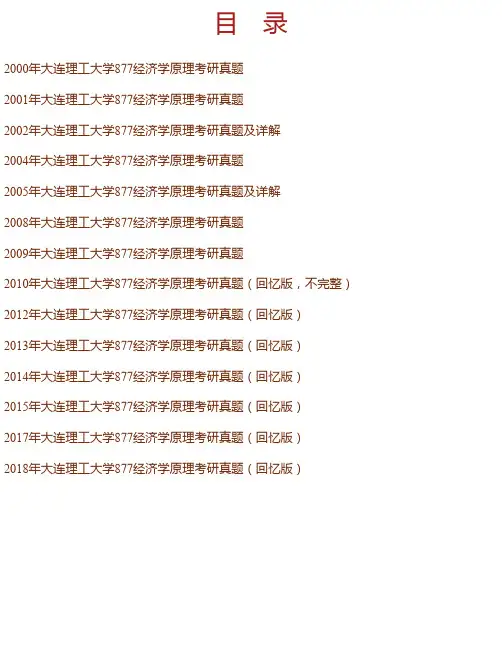 大连理工大学《877经济学原理》历年考研真题汇编（含部分答案）