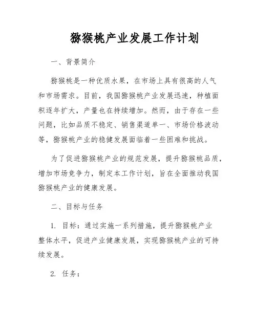 猕猴桃产业发展工作计划