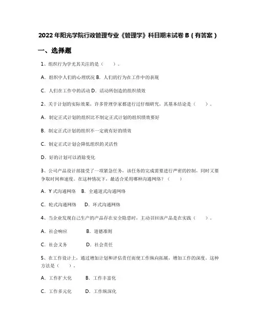 2022年阳光学院行政管理专业《管理学》科目期末试卷B(有答案)