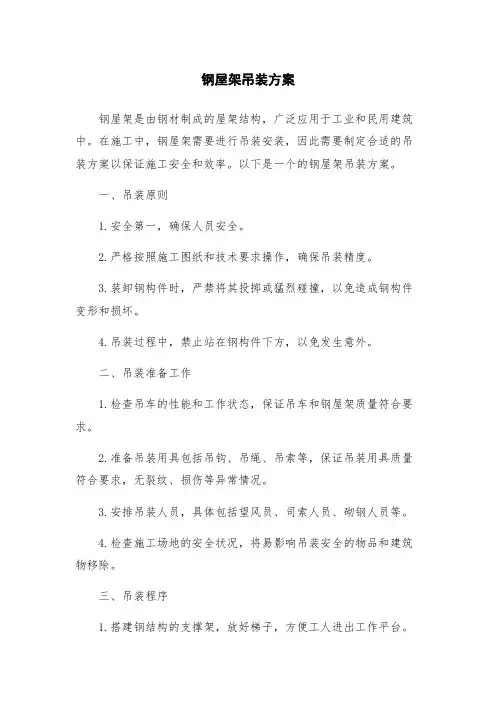 钢屋架吊装方案