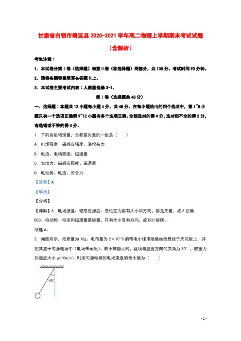 甘肃省白银市靖远县2020_2021学年高二物理上学期期末考试试题含解析(1)