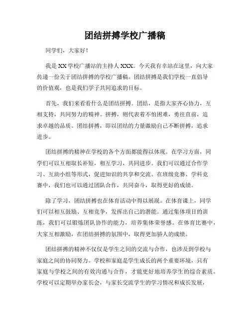 团结拼搏学校广播稿