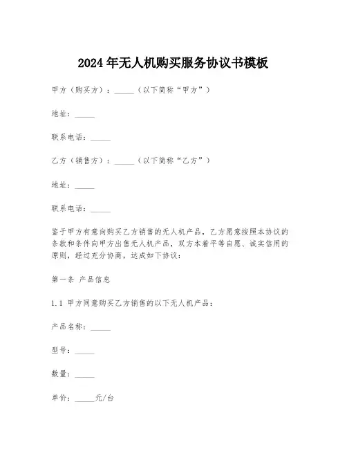 2024年无人机购买服务协议书模板