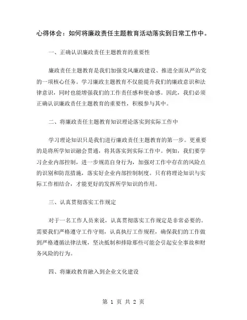 心得体会：如何将廉政责任主题教育活动落实到日常工作中