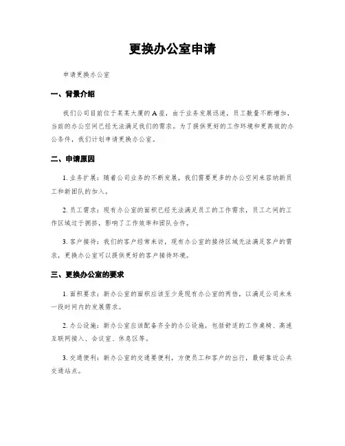 更换办公室申请