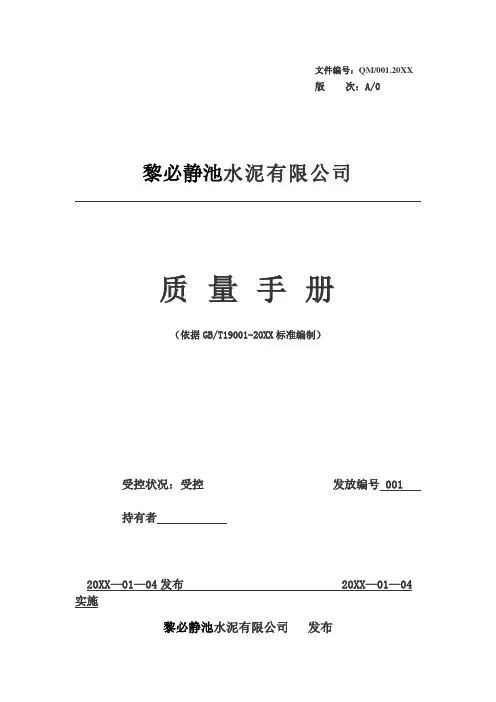 企业管理手册-黎必静池水泥公司质量手册 37页 精品