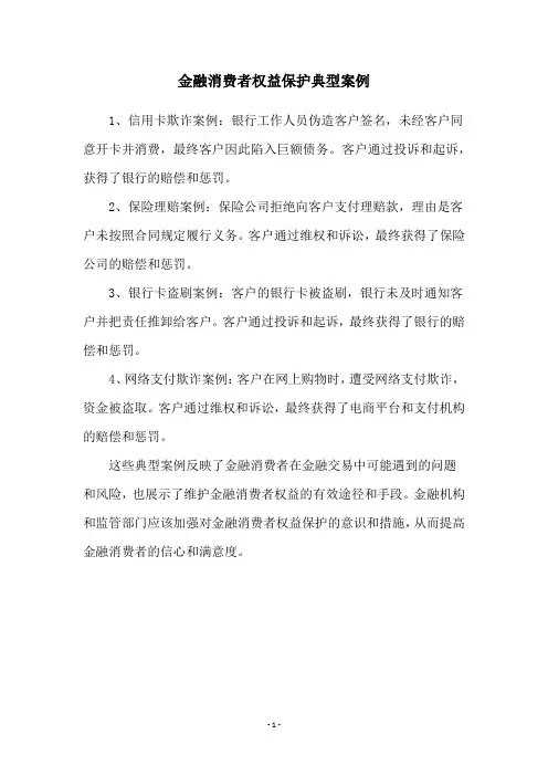 金融消费者权益保护典型案例