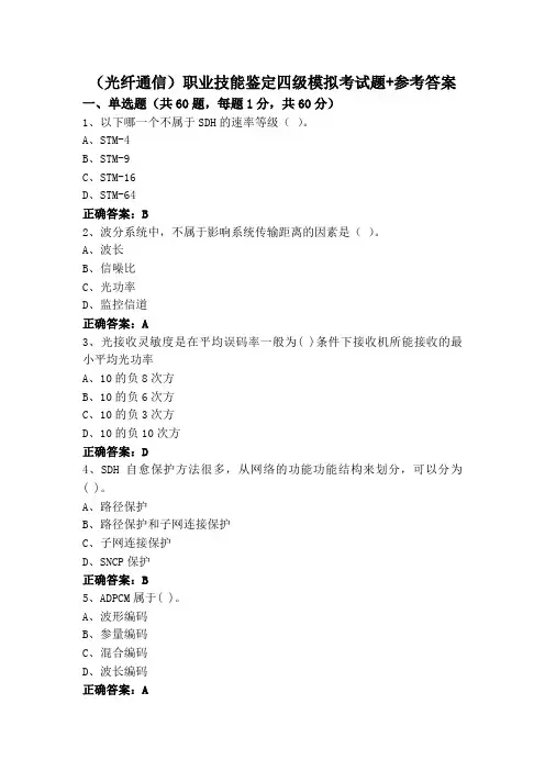 (光纤通信)职业技能鉴定四级模拟考试题+参考答案
