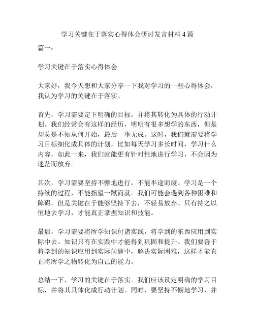 学习关键在于落实心得体会研讨发言材料4篇