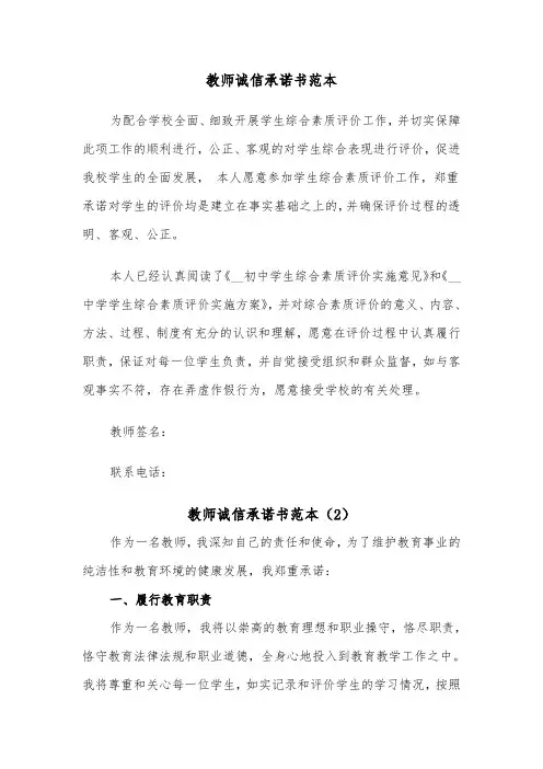 教师诚信承诺书范本(5篇)