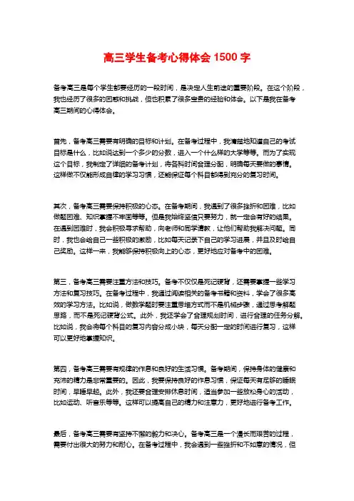 高三学生备考心得体会