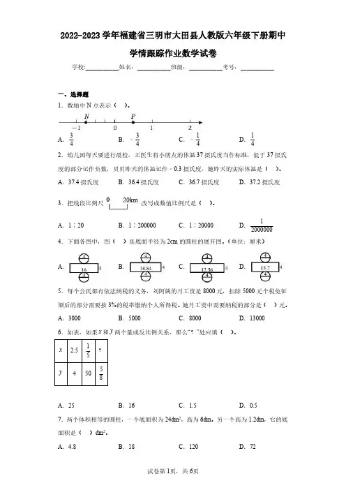 2022-2023学年福建省三明市大田县人教版六年级下册期中学情跟踪作业数学试卷(含答案解析)