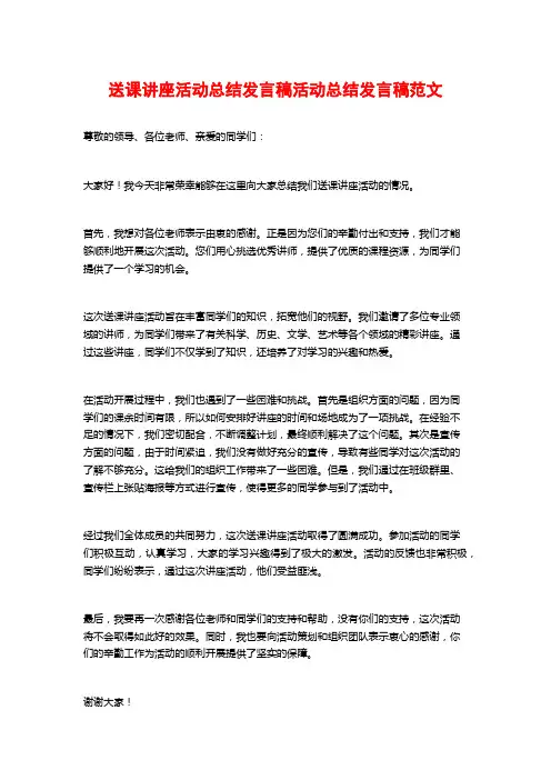 送课讲座活动总结发言稿活动总结发言稿范文