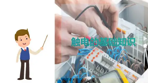 电工的基本技能操作—安全用电知识