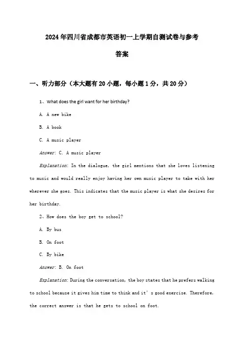 2024年四川省成都市初一上学期英语试卷与参考答案
