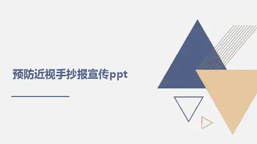 预防近视手抄报宣传ppt