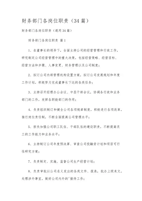 财务部门各岗位职责(34篇)