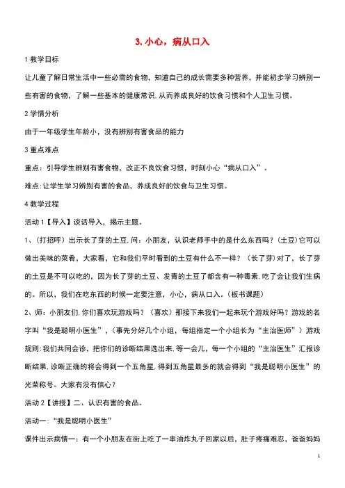 一年级道德与法治下册第一单元今天吃什么第3课《小心,病从口入》教案1教科版(最新整理)