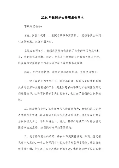 2024年医院护士辞职报告范本（五篇）