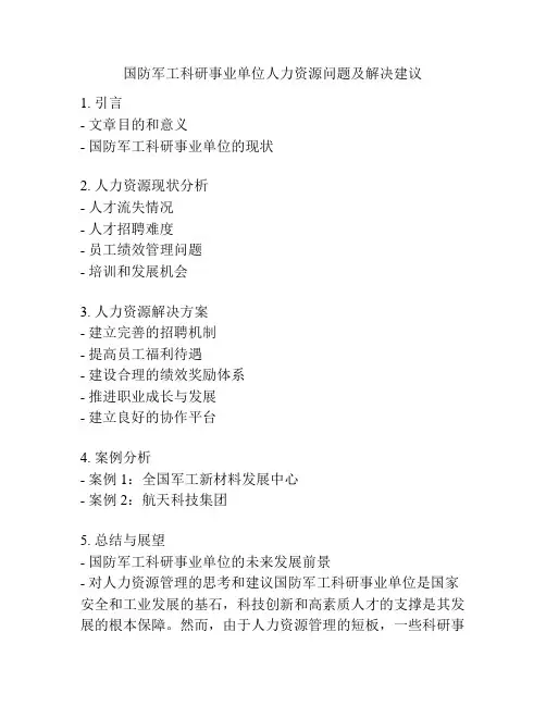 国防军工科研事业单位人力资源问题及解决建议