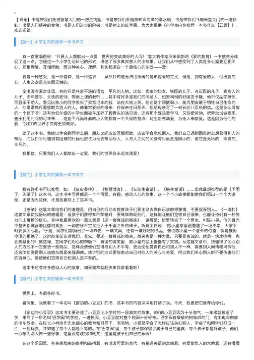 小学生向你推荐一本书作文【五篇】