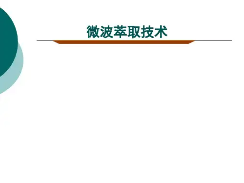 微波萃取