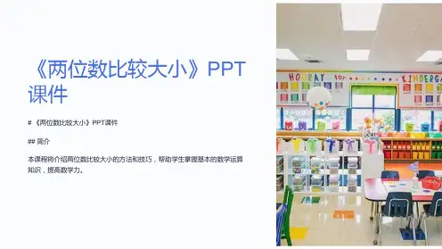 《两位数比较大小》课件