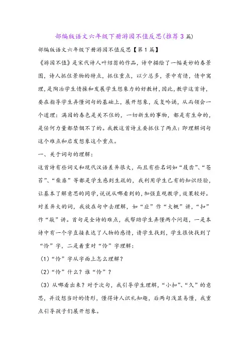部编版语文六年级下册游园不值反思(推荐3篇)