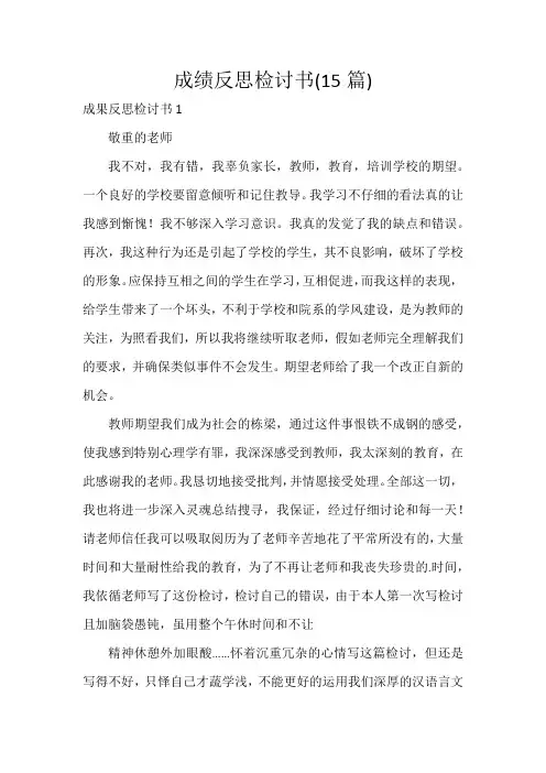 成绩反思检讨书(15篇)