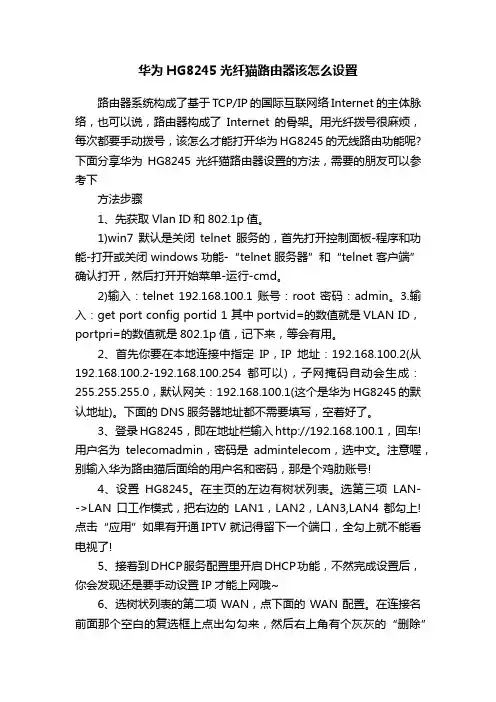 华为HG8245光纤猫路由器该怎么设置