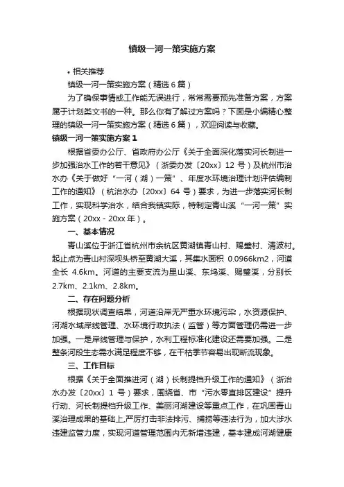 镇级一河一策实施方案