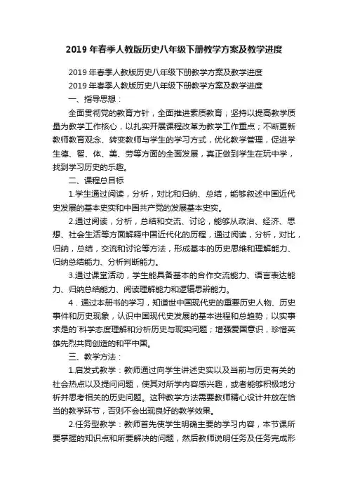 2019年春季人教版历史八年级下册教学方案及教学进度
