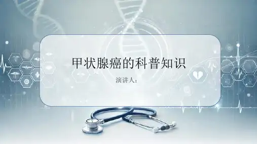 甲状腺癌的科普知识PPT