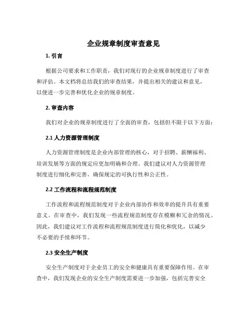 企业规章制度审查意见