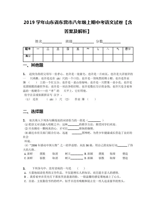 2019学年山东省东营市八年级上期中考语文试卷【含答案及解析】