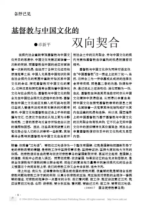 基督教与中国文化的双向契合