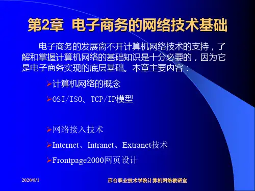 第2章电子商务的网络技术PPT课件