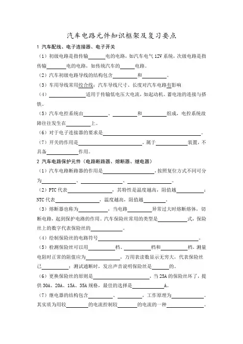 汽车电路元件知识框架及复习要点