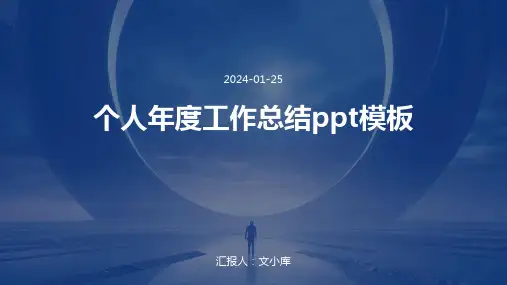 个人年度工作总结ppt模板