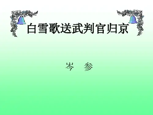 白雪歌送武判官归京名师大课堂获奖课件公开课一等奖课件省赛课获奖课件