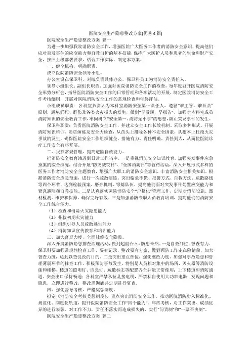 医院安全生产隐患整改方案(优秀4篇)