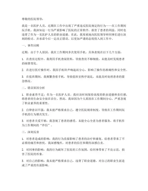 医护人员玩手机检讨书