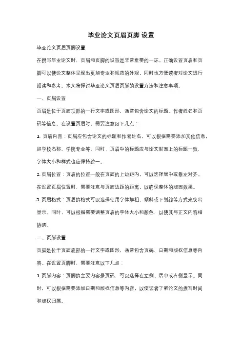 毕业论文页眉页脚 设置