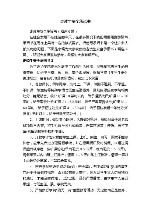 走读生安全承诺书（精选6篇）
