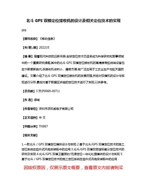 北斗GPS 双模定位接收机的设计及相关定位技术的实现