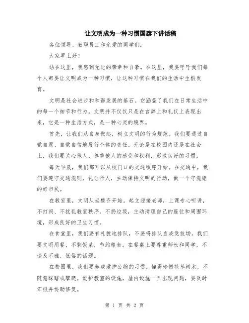 让文明成为一种习惯国旗下讲话稿